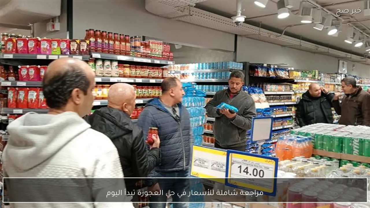 مراجعة شاملة للأسعار في حي العجوزة تبدأ اليوم