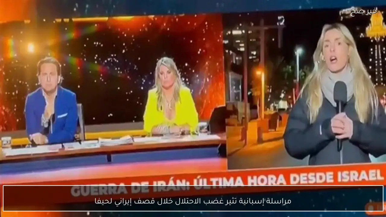 مراسلة إسبانية تثير غضب الاحتلال خلال قصف إيراني لحيفا