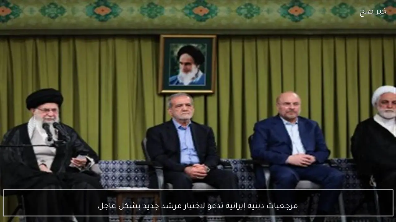 مرجعيات دينية إيرانية تدعو لاختيار مرشد جديد بشكل عاجل