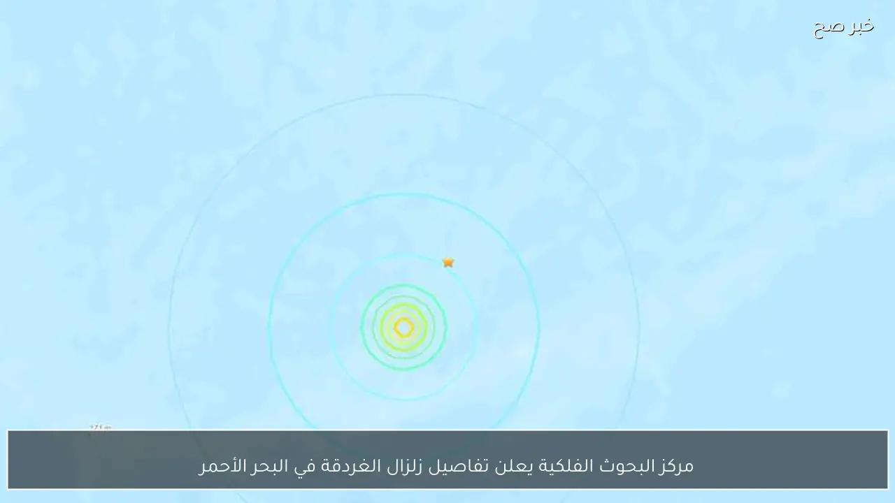 مركز البحوث الفلكية يعلن تفاصيل زلزال الغردقة في البحر الأحمر