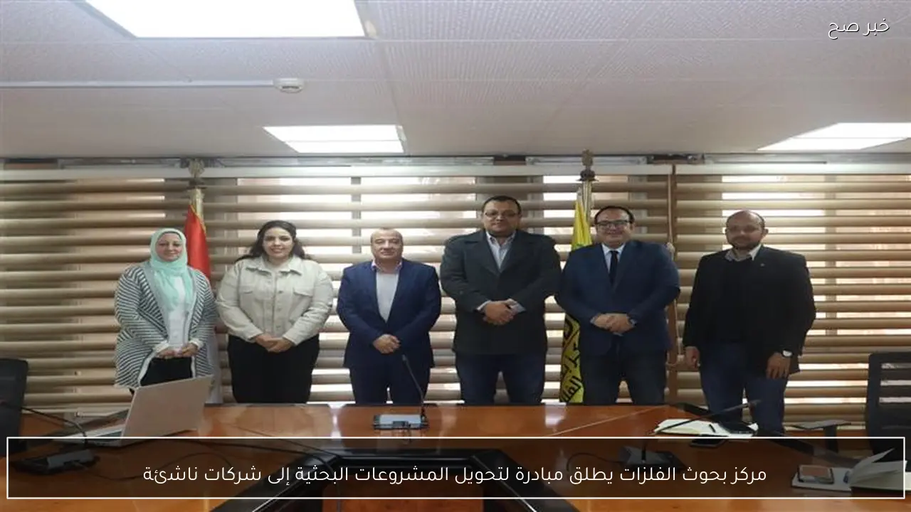 مركز بحوث الفلزات يطلق مبادرة لتحويل المشروعات البحثية إلى شركات ناشئة