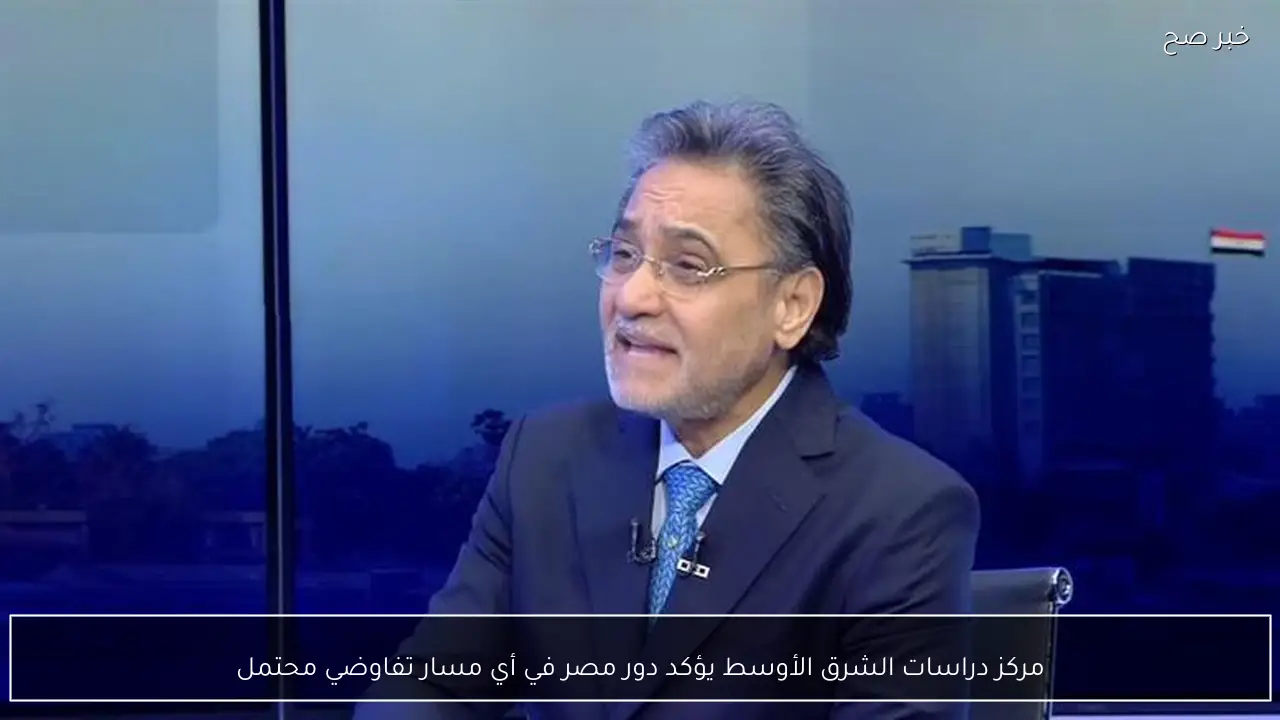 مركز دراسات الشرق الأوسط يؤكد دور مصر في أي مسار تفاوضي محتمل