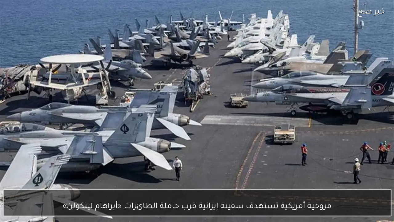 مروحية أمريكية تستهدف سفينة إيرانية قرب حاملة الطائرات «أبراهام لينكولن»