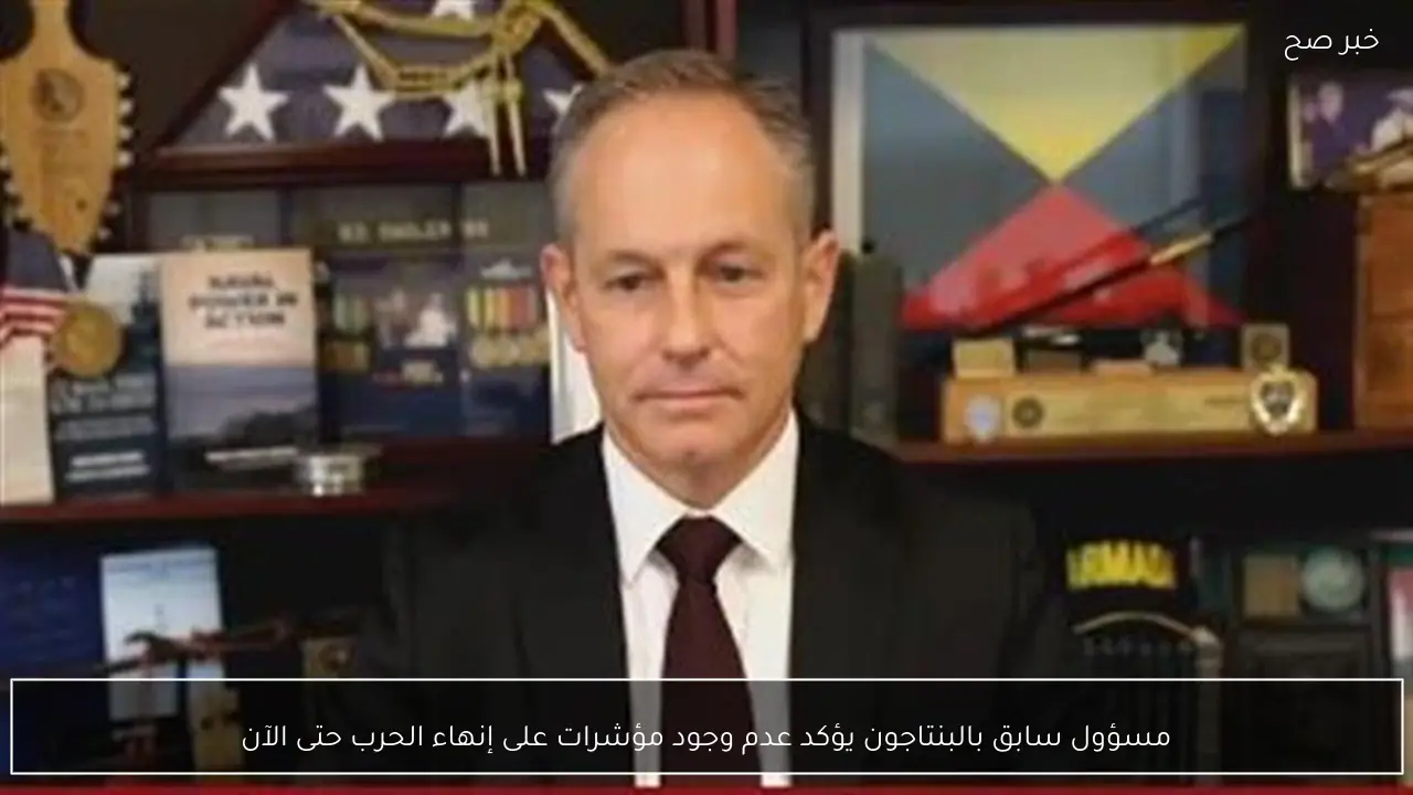 مسؤول سابق بالبنتاجون يؤكد عدم وجود مؤشرات على إنهاء الحرب حتى الآن