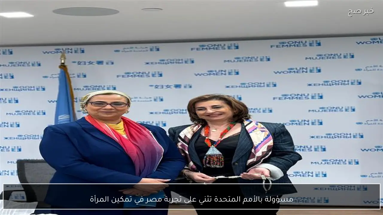 مسؤولة بالأمم المتحدة تثني على تجربة مصر في تمكين المرأة