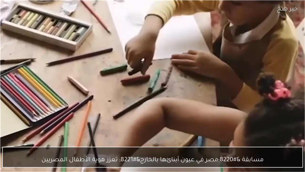 مسابقة “مصر في عيون أبنائها بالخارج” تعزز هوية الأطفال المصريين