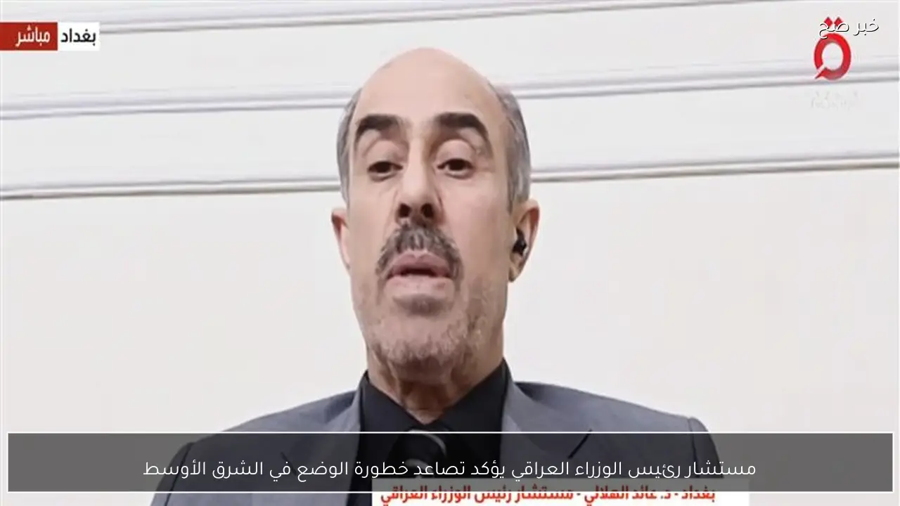 مستشار رئيس الوزراء العراقي يؤكد تصاعد خطورة الوضع في الشرق الأوسط