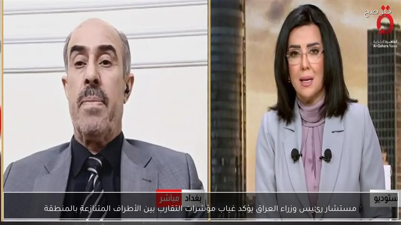 مستشار رئيس وزراء العراق يؤكد غياب مؤشرات التقارب بين الأطراف المتنازعة بالمنطقة