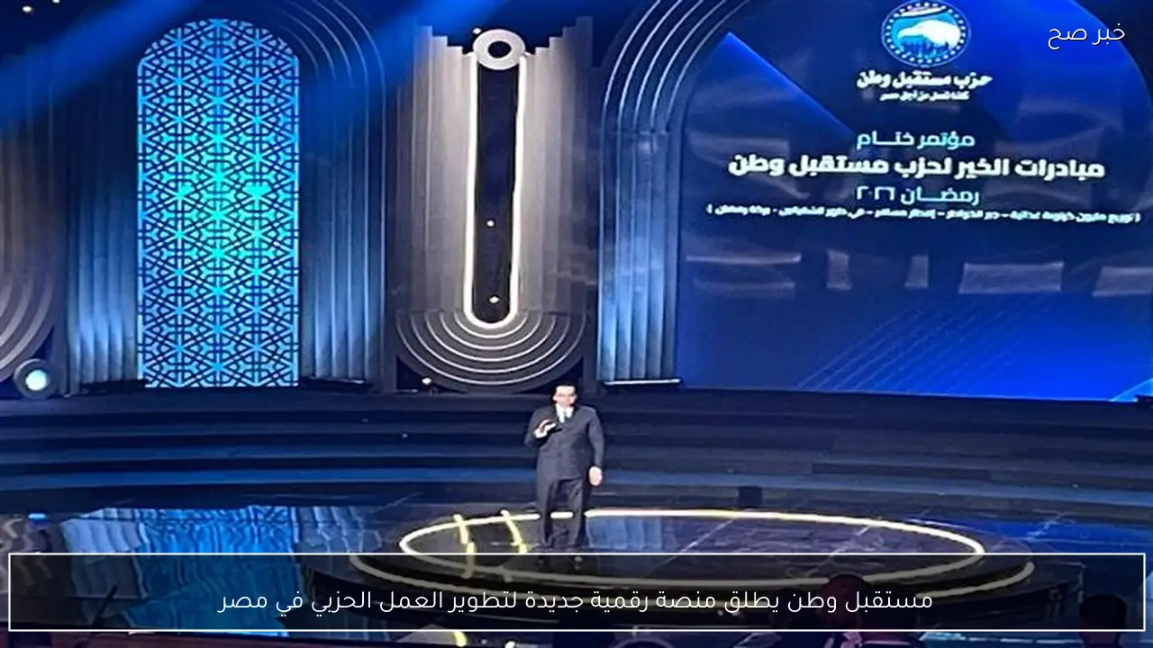 مستقبل وطن يطلق منصة رقمية جديدة لتطوير العمل الحزبي في مصر