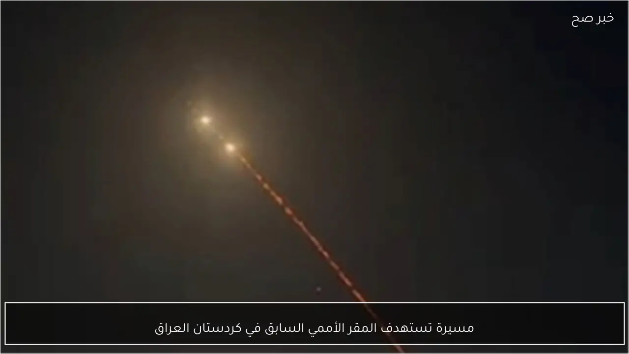 مسيرة تستهدف المقر الأممي السابق في كردستان العراق