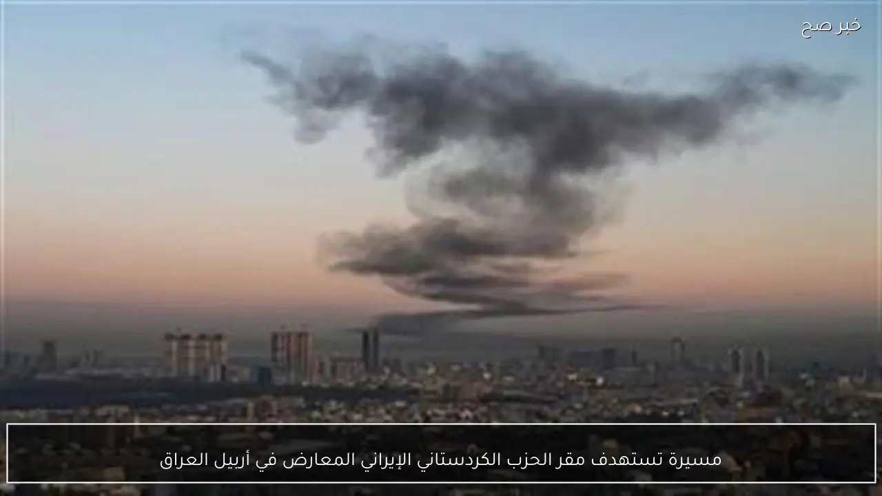 مسيرة تستهدف مقر الحزب الكردستاني الإيراني المعارض في أربيل العراق