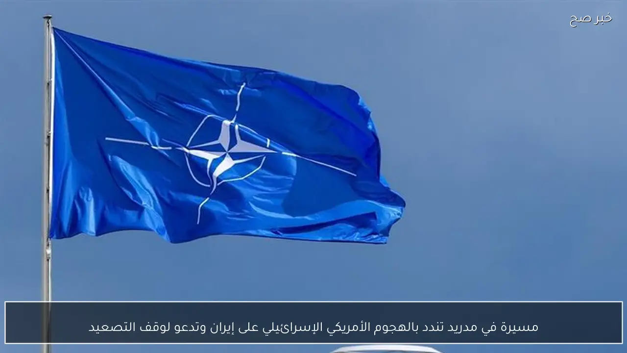 مسيرة في مدريد تندد بالهجوم الأمريكي الإسرائيلي على إيران وتدعو لوقف التصعيد