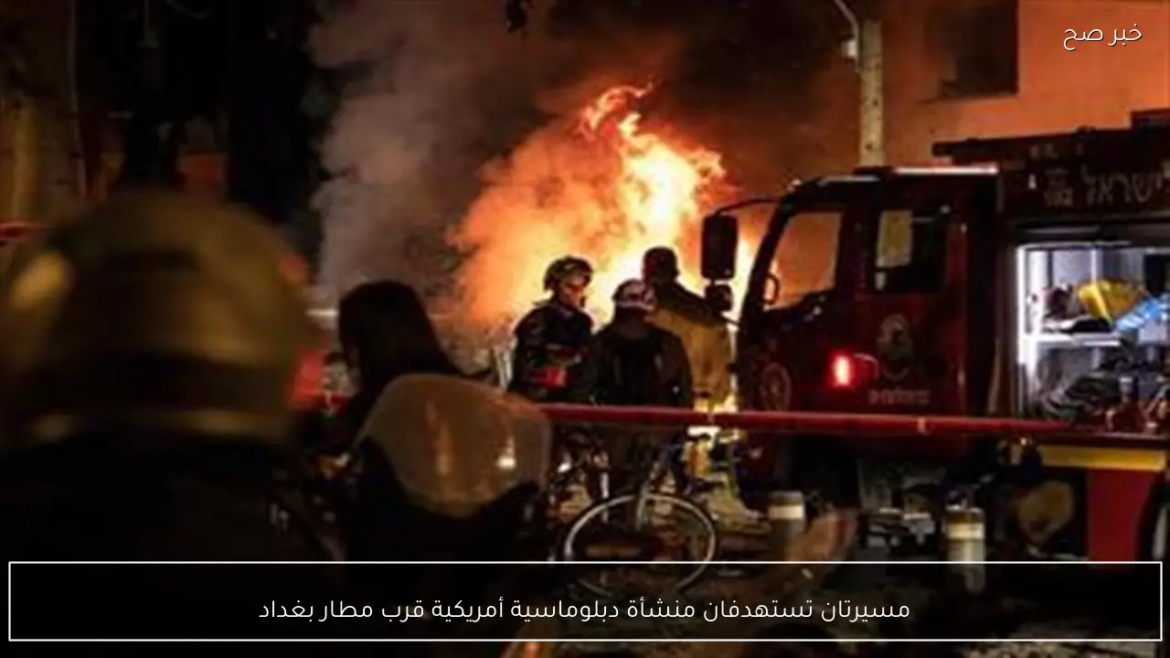 مسيرتان تستهدفان منشأة دبلوماسية أمريكية قرب مطار بغداد