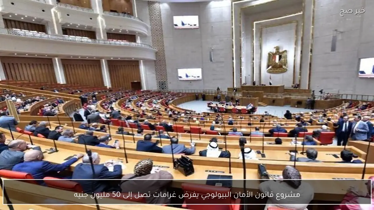 مشروع قانون الأمان البيولوجي يفرض غرامات تصل إلى 50 مليون جنيه