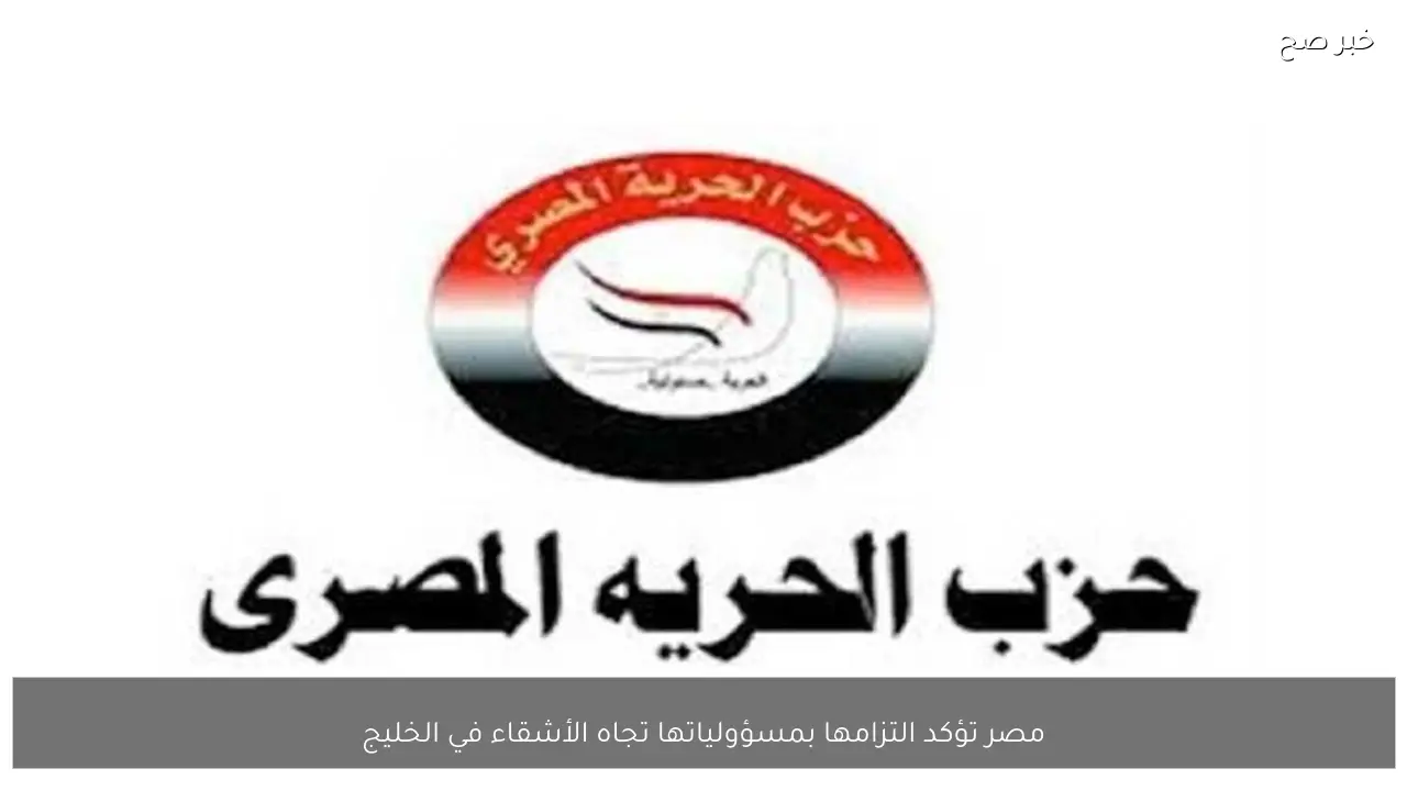 مصر تؤكد التزامها بمسؤولياتها تجاه الأشقاء في الخليج