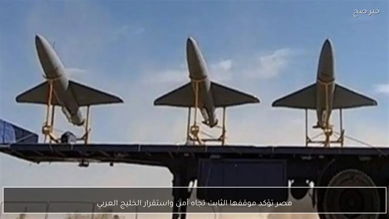 مصر تؤكد موقفها الثابت تجاه أمن واستقرار الخليج العربي