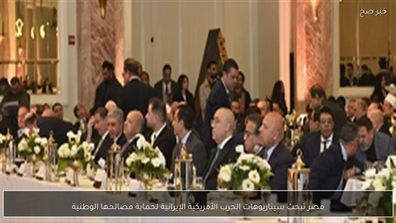 مصر تبحث سيناريوهات الحرب الأمريكية الإيرانية لحماية مصالحها الوطنية