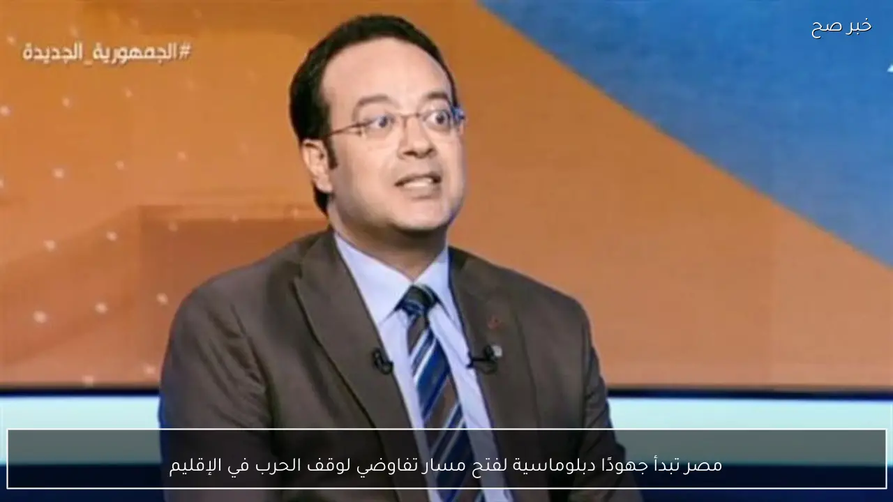 مصر تبدأ جهودًا دبلوماسية لفتح مسار تفاوضي لوقف الحرب في الإقليم