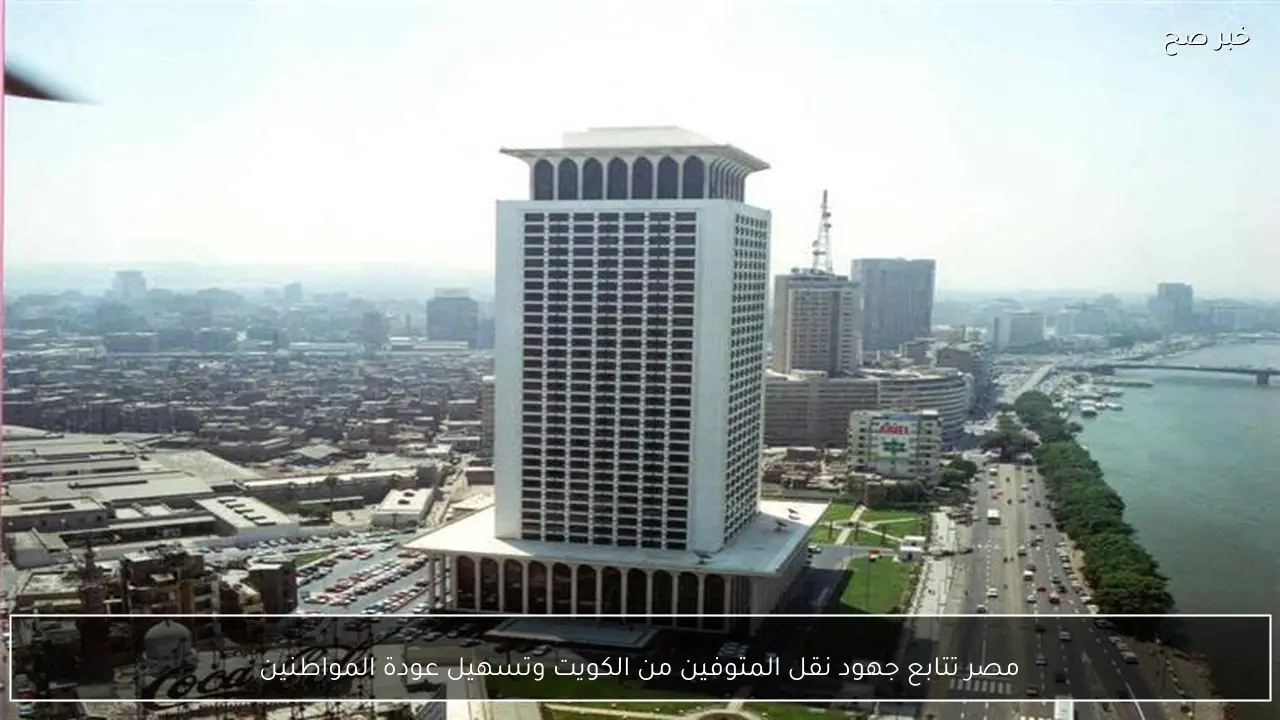 مصر تتابع جهود نقل المتوفين من الكويت وتسهيل عودة المواطنين