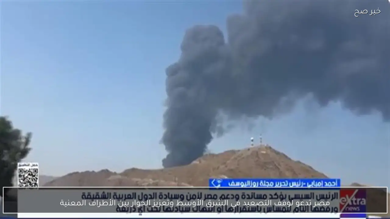 مصر تدعو لوقف التصعيد في الشرق الأوسط وتعزيز الحوار بين الأطراف المعنية