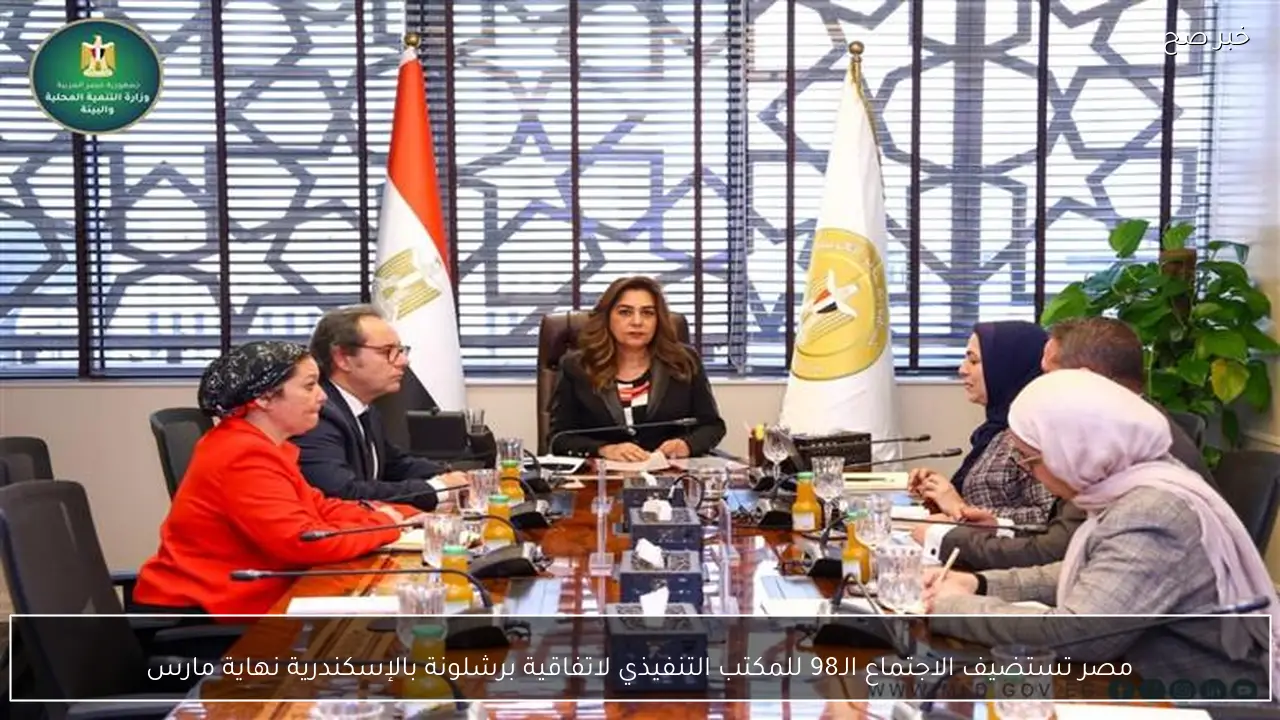 مصر تستضيف الاجتماع الـ98 للمكتب التنفيذي لاتفاقية برشلونة بالإسكندرية نهاية مارس