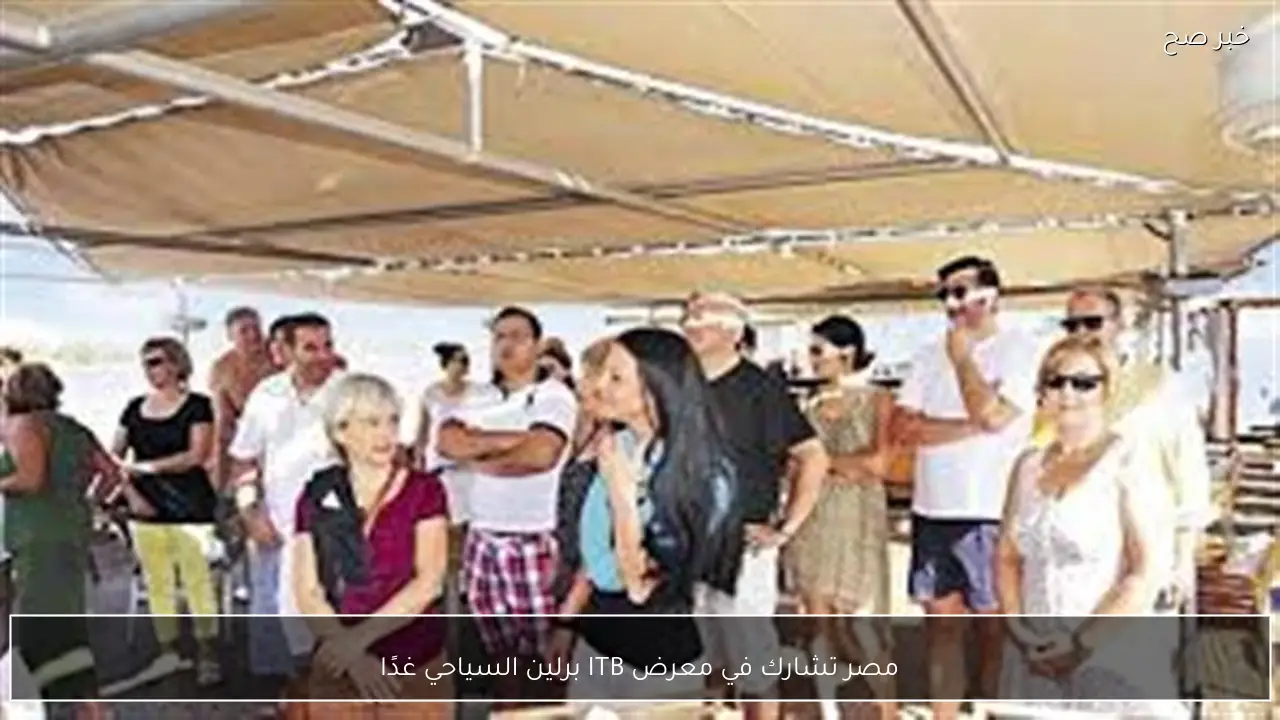 مصر تشارك في معرض ITB برلين السياحي غدًا