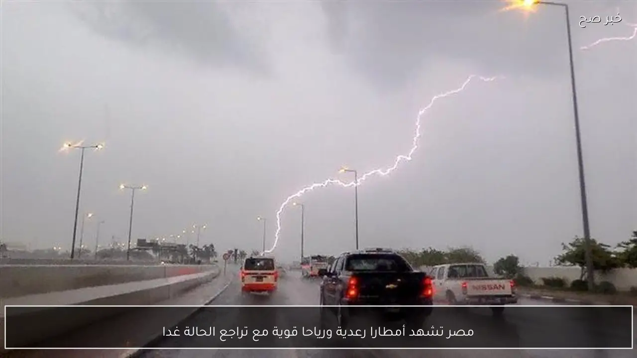 مصر تشهد أمطارا رعدية ورياحا قوية مع تراجع الحالة غدا