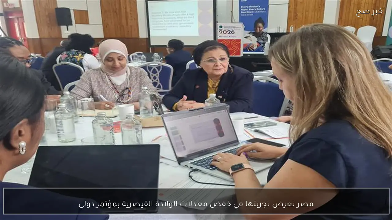 مصر تعرض تجربتها في خفض معدلات الولادة القيصرية بمؤتمر دولي