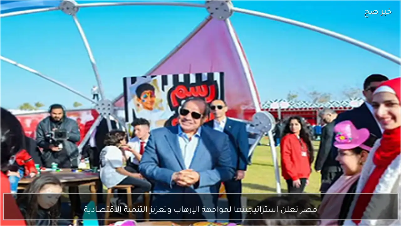 مصر تعلن استراتيجيتها لمواجهة الإرهاب وتعزيز التنمية الاقتصادية