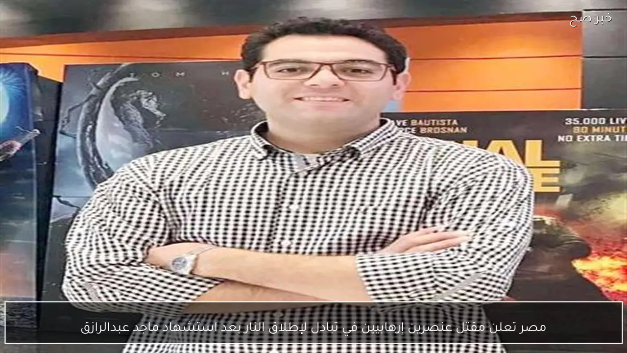 مصر تعلن مقتل عنصرين إرهابيين في تبادل لإطلاق النار بعد استشهاد ماجد عبدالرازق