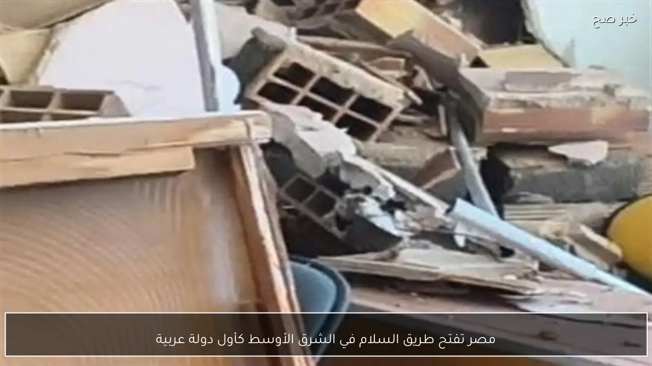 مصر تفتح طريق السلام في الشرق الأوسط كأول دولة عربية