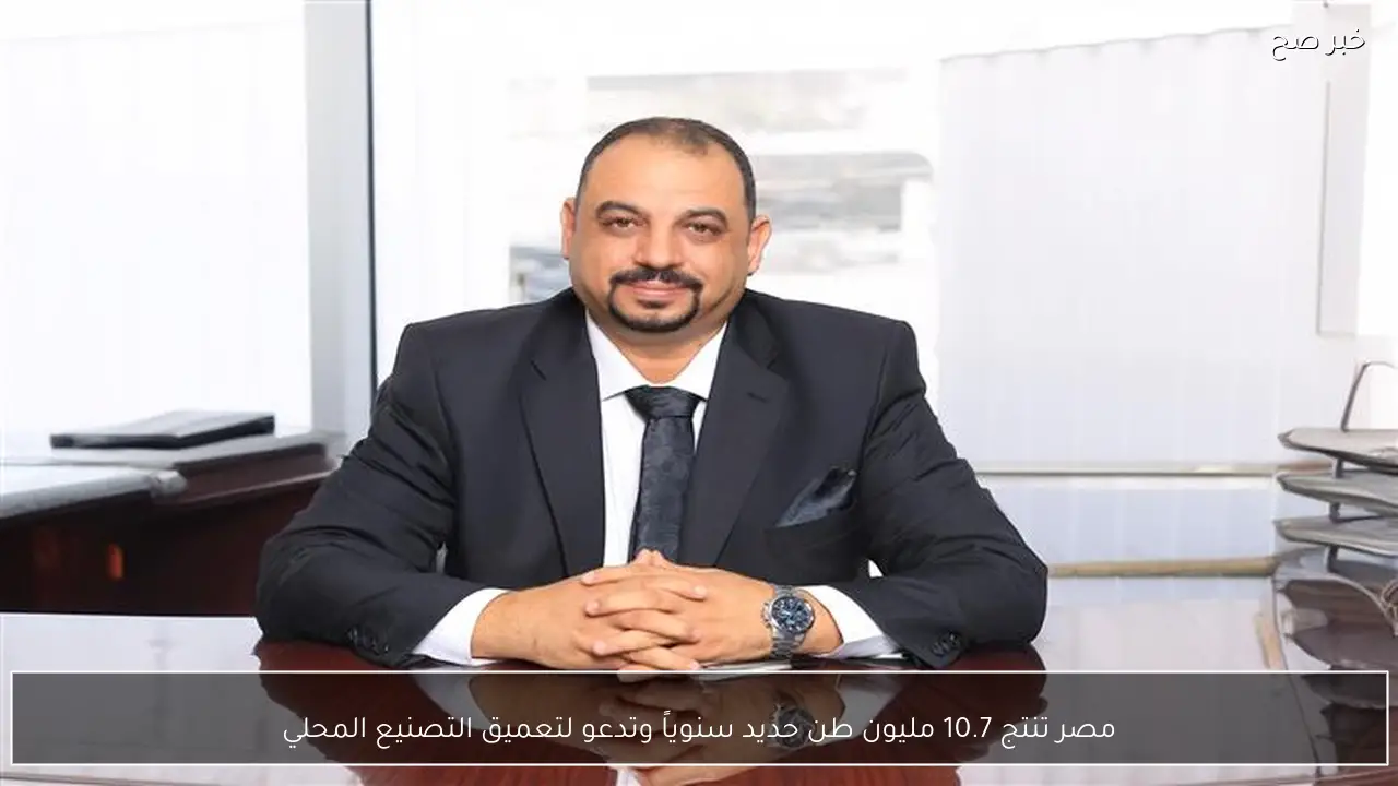 مصر تنتج 10.7 مليون طن حديد سنوياً وتدعو لتعميق التصنيع المحلي