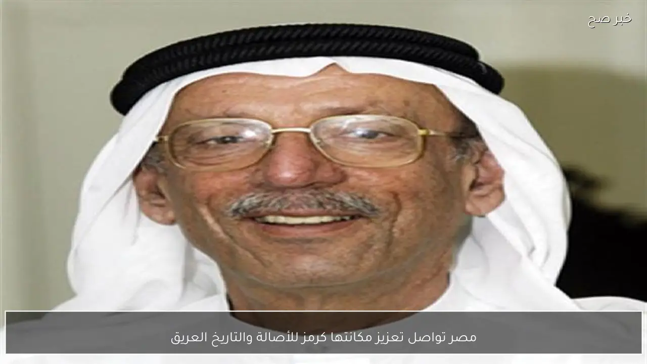 مصر تواصل تعزيز مكانتها كرمز للأصالة والتاريخ العريق