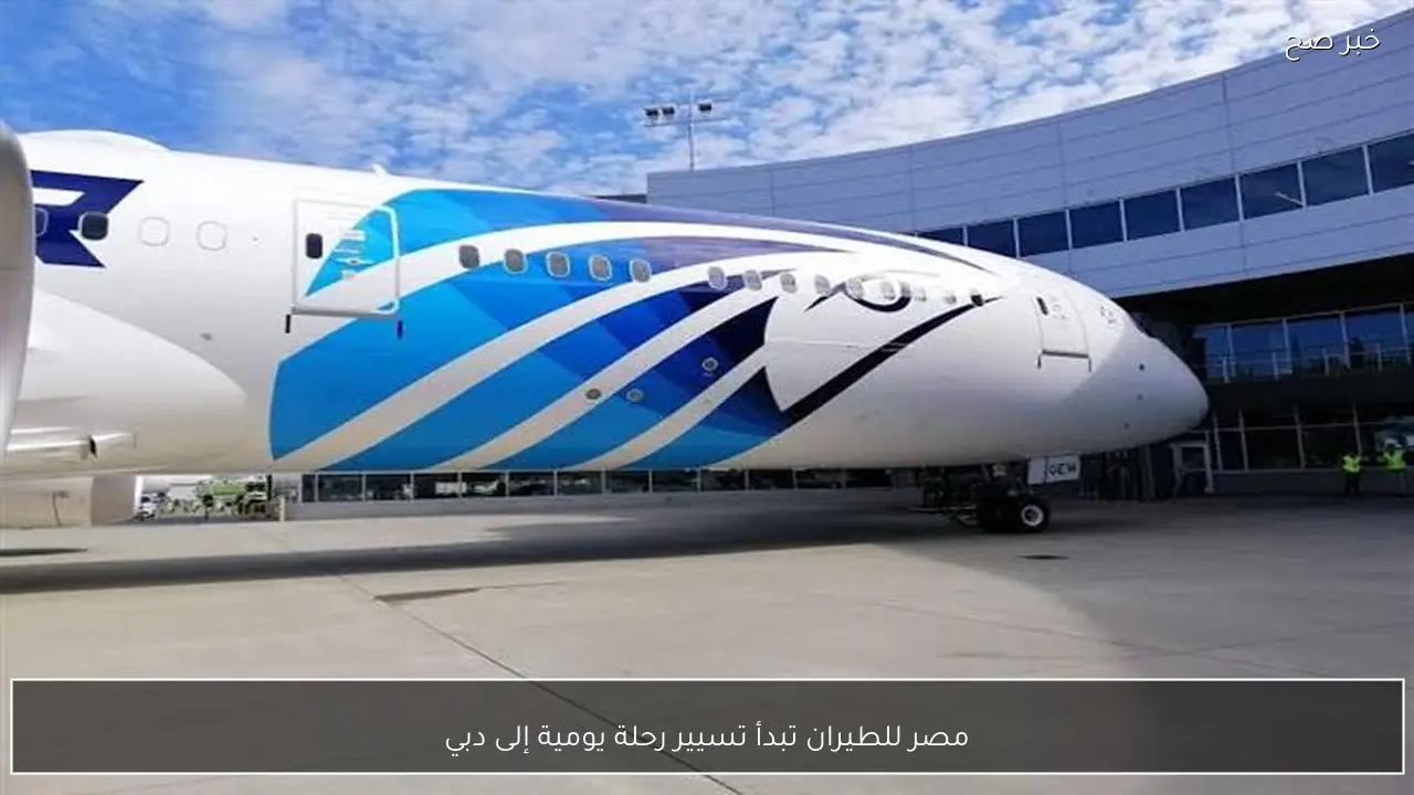 مصر للطيران تبدأ تسيير رحلة يومية إلى دبي