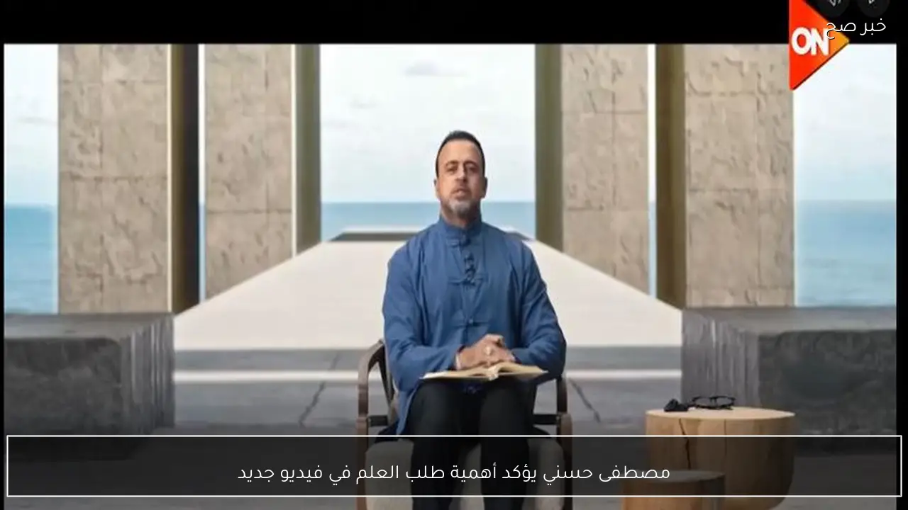 مصطفى حسني يؤكد أهمية طلب العلم في فيديو جديد