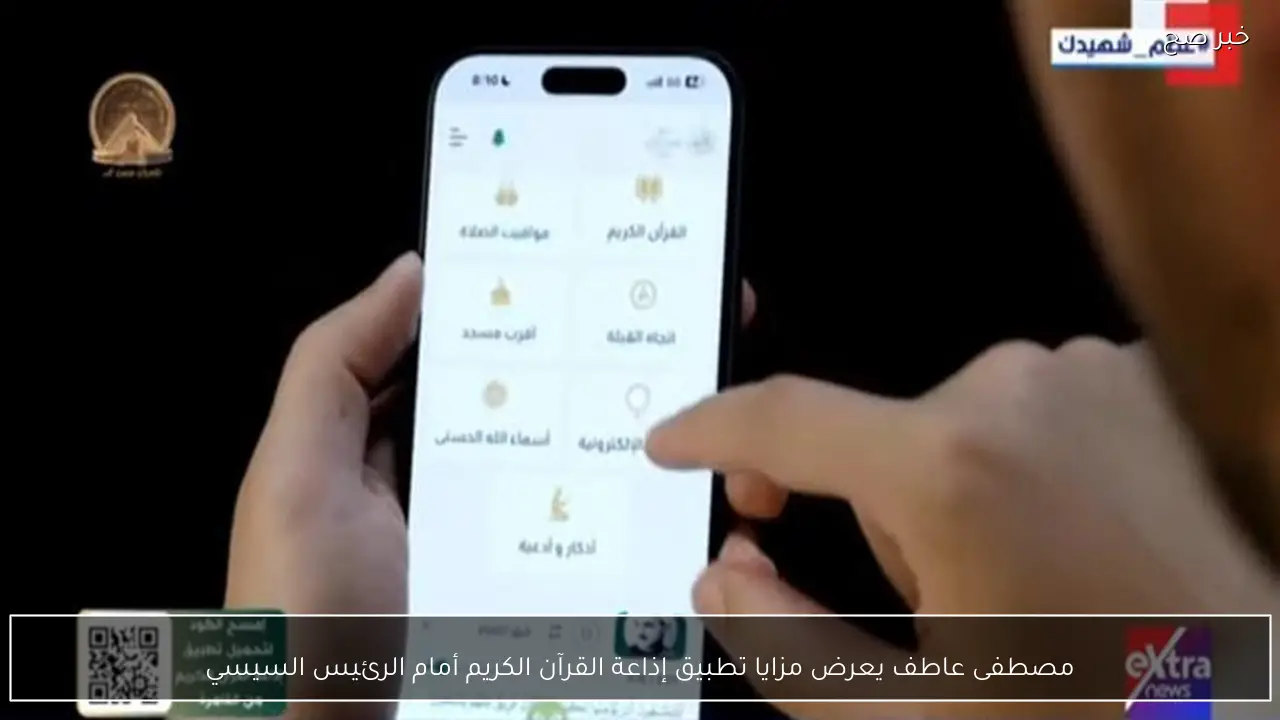 مصطفى عاطف يعرض مزايا تطبيق إذاعة القرآن الكريم أمام الرئيس السيسي