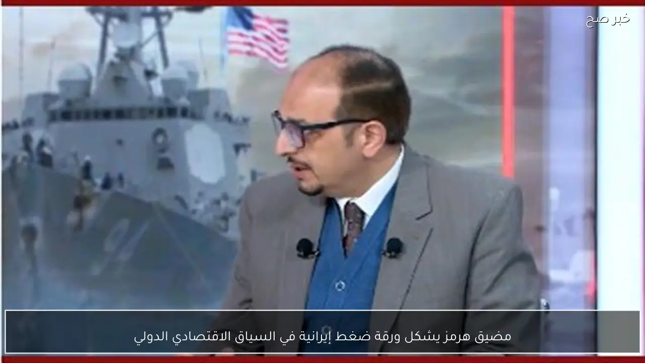 مضيق هرمز يشكل ورقة ضغط إيرانية في السياق الاقتصادي الدولي