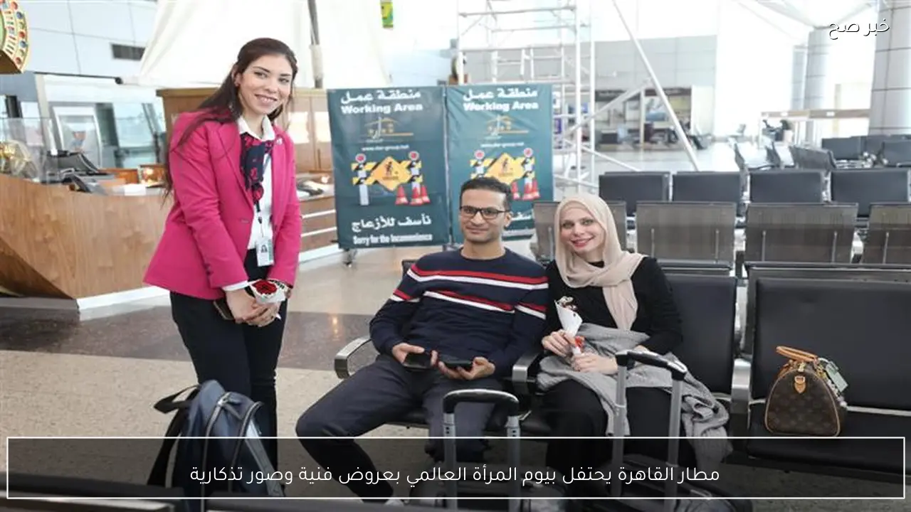 مطار القاهرة يحتفل بيوم المرأة العالمي بعروض فنية وصور تذكارية