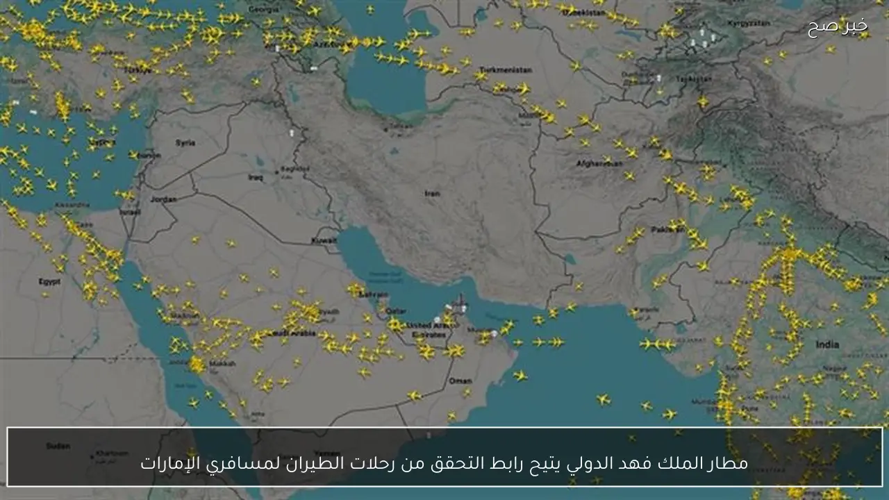 مطار الملك فهد الدولي يتيح رابط التحقق من رحلات الطيران لمسافري الإمارات