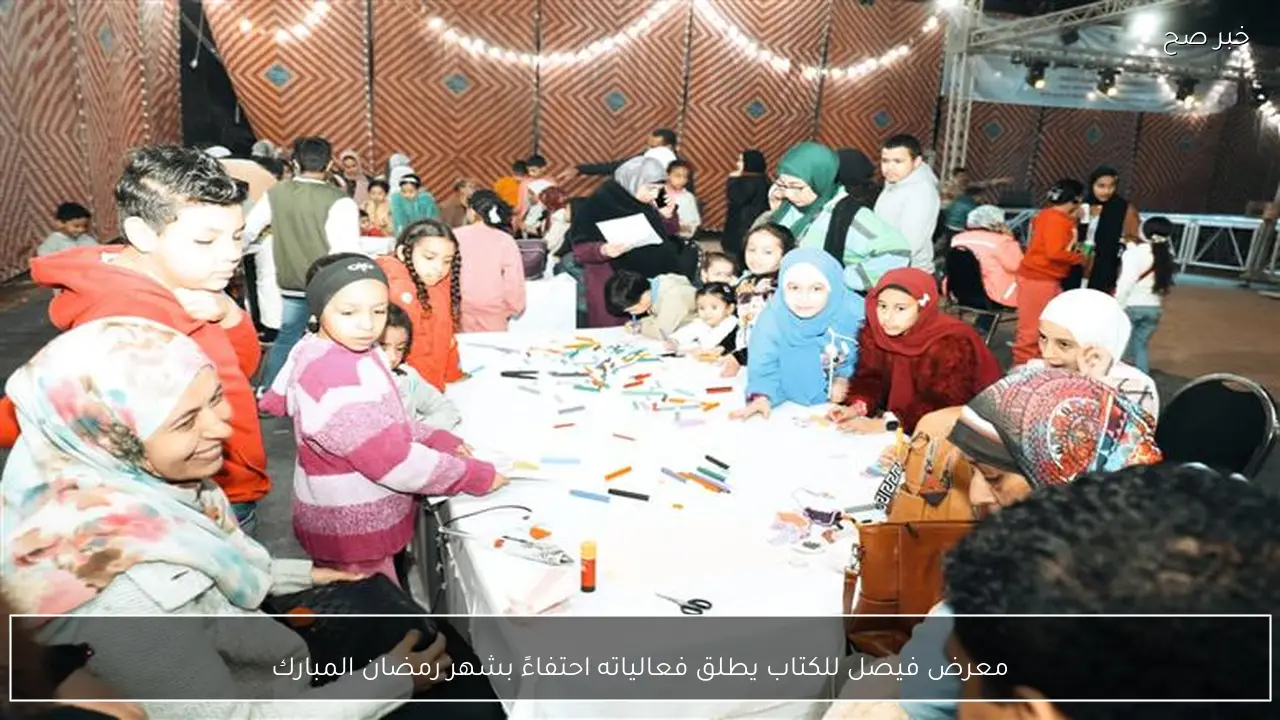 معرض فيصل للكتاب يطلق فعالياته احتفاءً بشهر رمضان المبارك