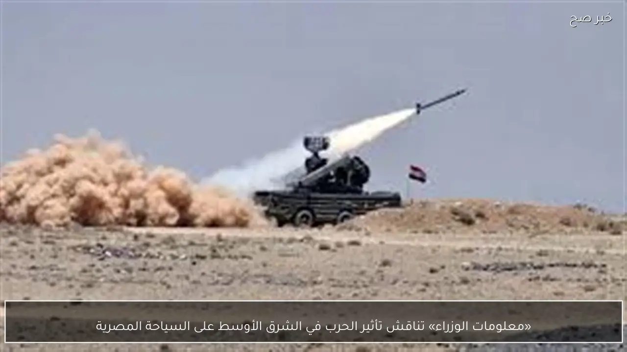 «معلومات الوزراء» تناقش تأثير الحرب في الشرق الأوسط على السياحة المصرية