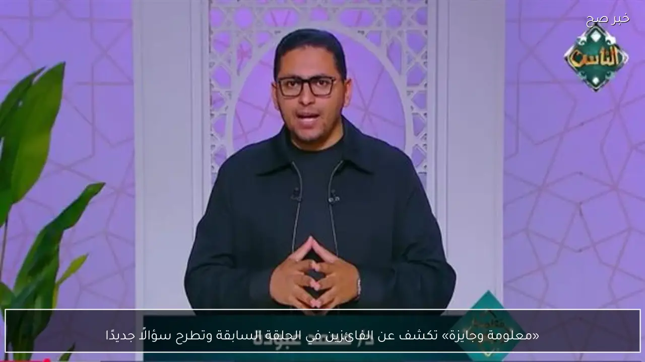 «معلومة وجايزة» تكشف عن الفائزين في الحلقة السابقة وتطرح سؤالًا جديدًا