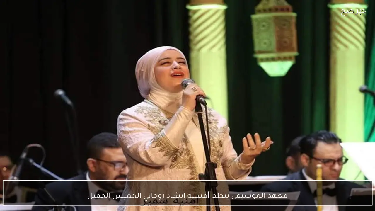 معهد الموسيقى ينظم أمسية إنشاد روحاني الخميس المقبل