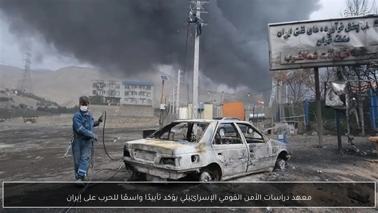 معهد دراسات الأمن القومي الإسرائيلي يؤكد تأييدًا واسعًا للحرب على إيران