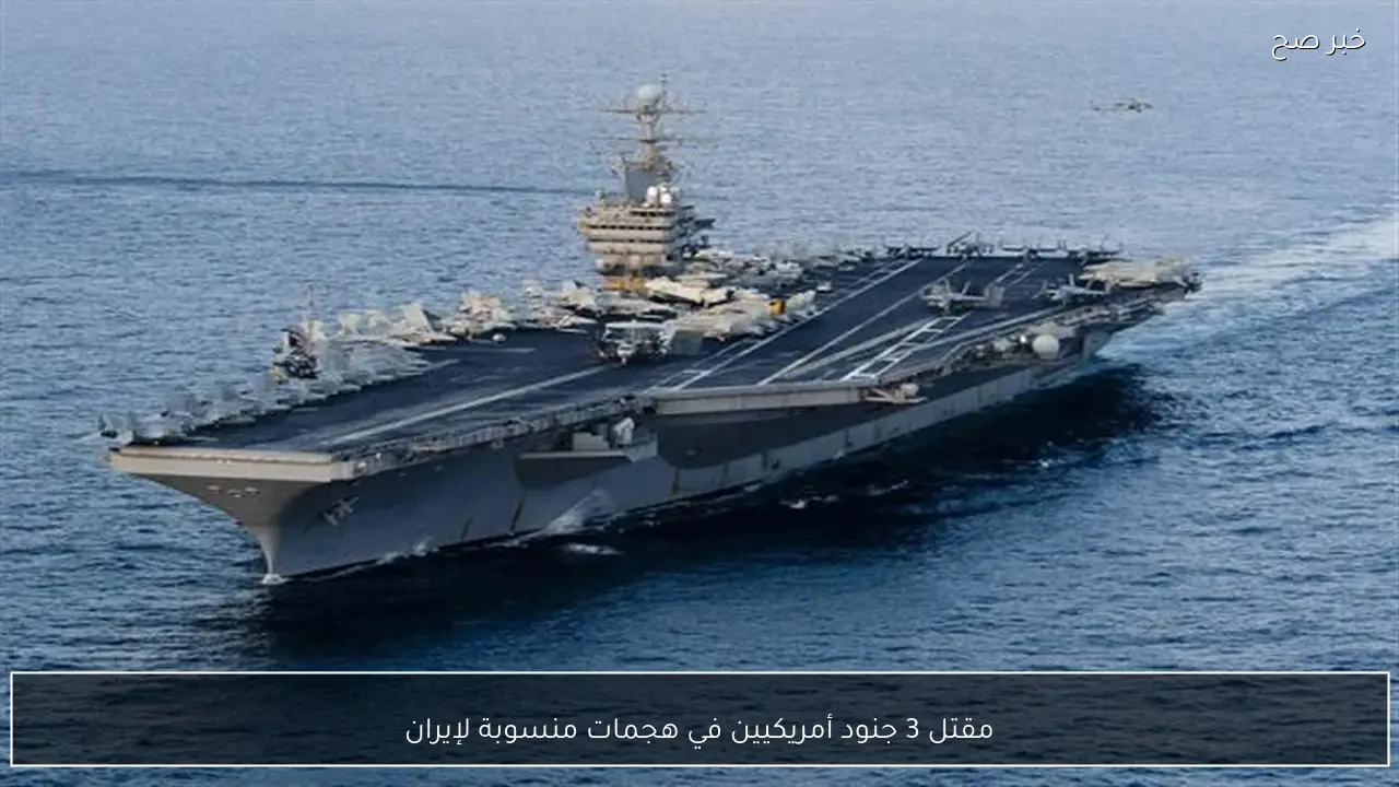 مقتل 3 جنود أمريكيين في هجمات منسوبة لإيران