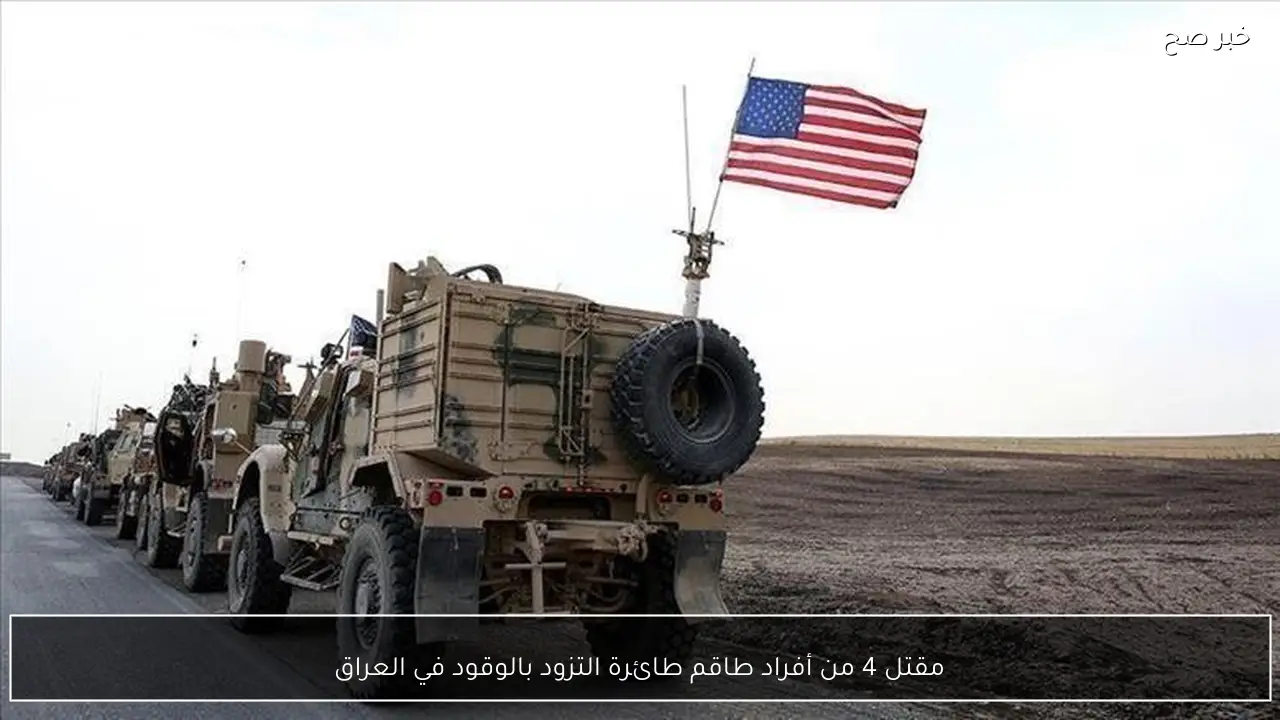 مقتل 4 من أفراد طاقم طائرة التزود بالوقود في العراق