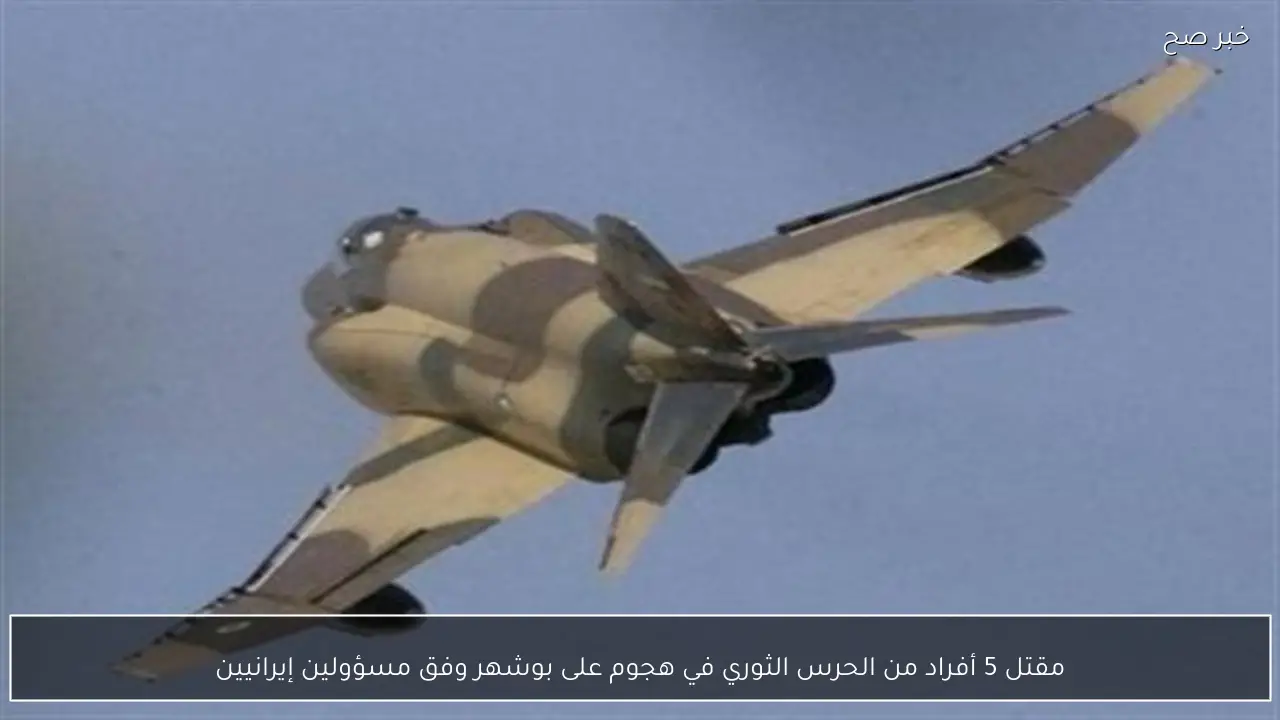 مقتل 5 أفراد من الحرس الثوري في هجوم على بوشهر وفق مسؤولين إيرانيين