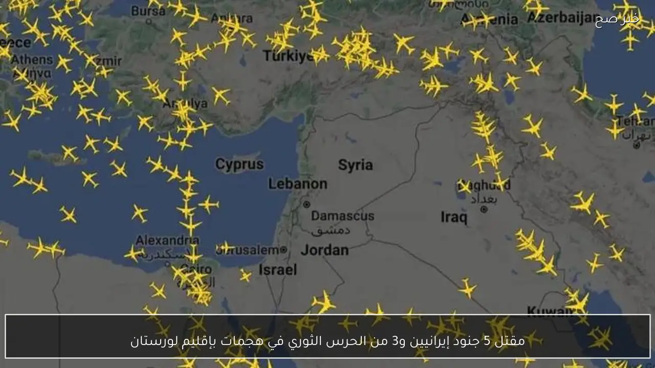 مقتل 5 جنود إيرانيين و3 من الحرس الثوري في هجمات بإقليم لورستان