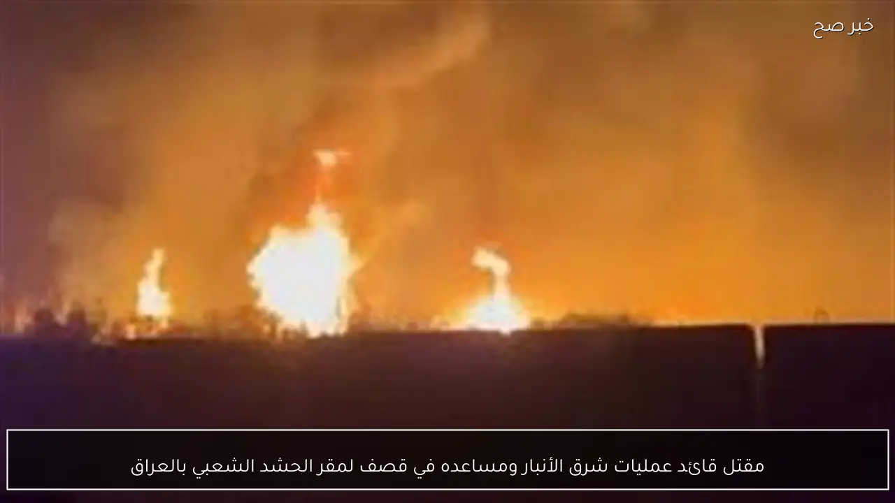 مقتل قائد عمليات شرق الأنبار ومساعده في قصف لمقر الحشد الشعبي بالعراق