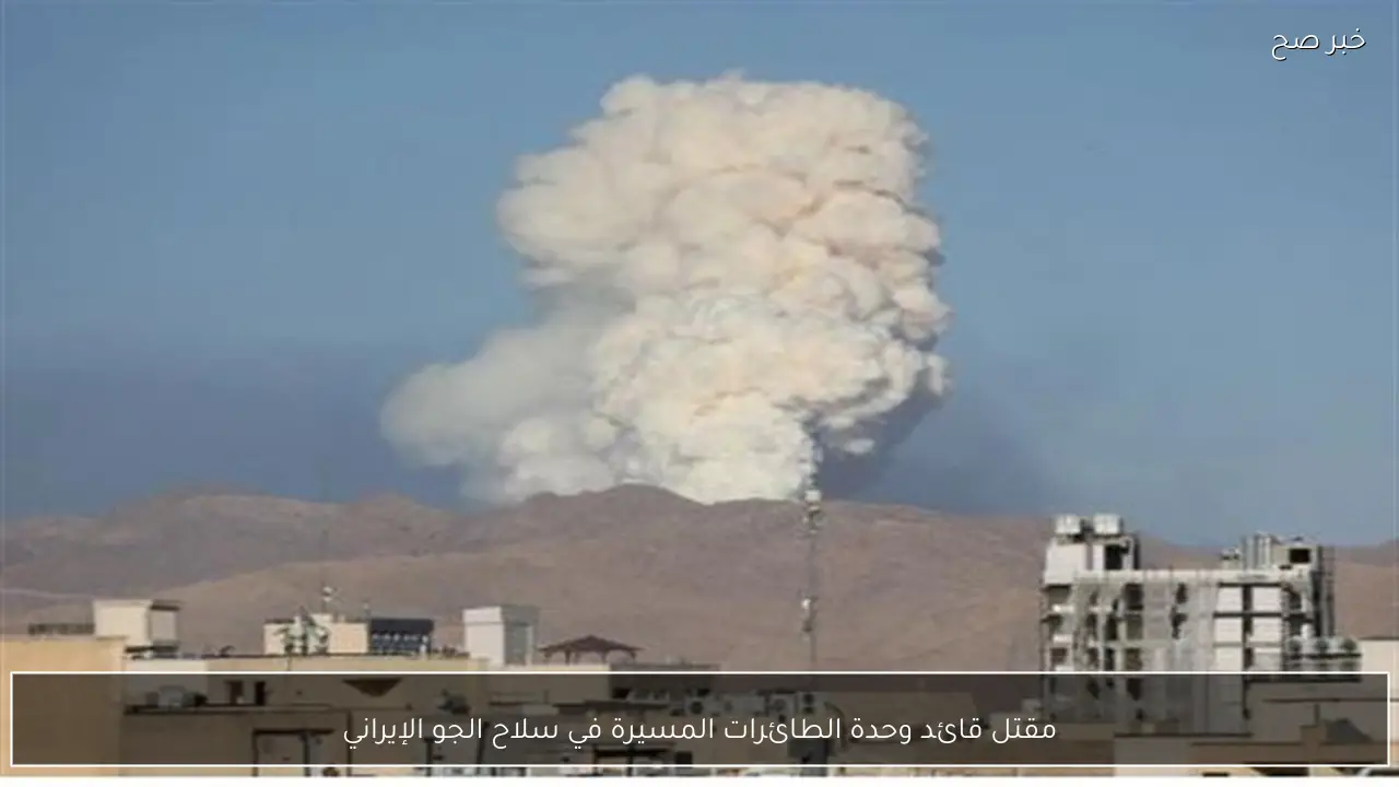 مقتل قائد وحدة الطائرات المسيرة في سلاح الجو الإيراني